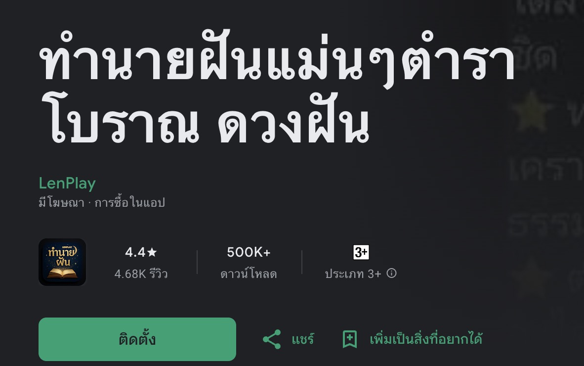 โหลดแอปทำนายฝัน