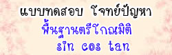 แบบทดสอบการหาค่าจากสมการ  โจทย์สมการ
