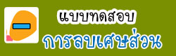 แบบทดสอบการหา หรม (หารร่วมมาก)
