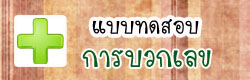 แบบทดสอบการลบเลข 
