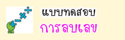 แบบทดสอบการหารตัวเลข แบบไม่มีเศษ
