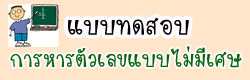 แบบทดสอบการหารตัวเลข
