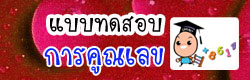 แบบทดสอบการ บวก ลบ คูณ หาร จุดทศนิยม