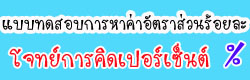 แบบทดสอบ โจทย์ปัญหา  เส้นรอบวง  สี่เหลี่ยม วงกลม
