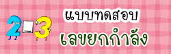 แบบทดสอบการหาปริมาตร
