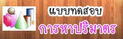 แบบทดสอบการหาพื้นที่
