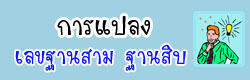 การแปลง เลขฐานสิบสอง ฐานสิบ
