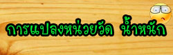 การแปลงทศนิยม ให้เป็นเศษส่วน
