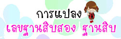 การแปลง เลขฐานห้า ฐานสิบ
