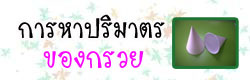 การหาปริมาตรทรงสี่เหลี่ยม
