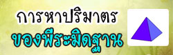 การหาเส้นรอบวงกลม
