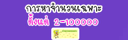 การหาจำนวนเฉพาะ ตั้งแต่ 2 - 100000