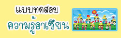แบบทดสอบ ข้อสอบ ความรู้อาเซียน ออนไลน์