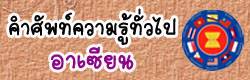 แบบทดสอบ ข้อสอบ คำศัพท์ความรู้ทั่วไปอาเซียน ออนไลน์
