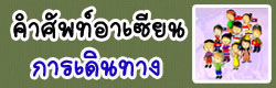 แบบทดสอบ ข้อสอบ คำศัพท์อาเซียนการเดินทาง ออนไลน์