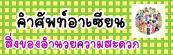 แบบทดสอบ ข้อสอบ คำศัพท์อาเซียนสกุลเงิน ออนไลน์
