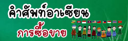 แบบทดสอบ ข้อสอบ คำศัพท์อาเซียนสิ่งของอำนวยความสะดวก ออนไลน์