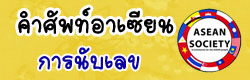 แบบทดสอบ ข้อสอบ คำศัพท์อาเซียนการซื้อขาย ออนไลน์