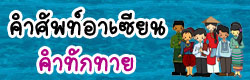 แบบทดสอบ ข้อสอบ คำศัพท์อาเซียนอาหาร ออนไลน์