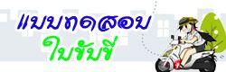 แบบทดสอบ ข้อสอบ ใบขับขี่ ออนไลน์