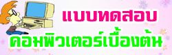 แบบทดสอบ ข้อสอบ คอมพิวเตอร์เบื้องต้น ออนไลน์