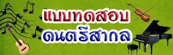 แบบทดสอบ ข้อสอบ ดนตรีสากล ออนไลน์