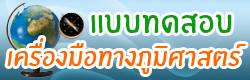 แบบทดสอบ ข้อสอบ เครื่องมือทางภูมิศาสตร์ ออนไลน์