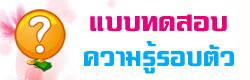 แบบทดสอบ ข้อสอบ ความรู้รอบตัว ออนไลน์