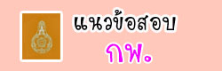 แบบทดสอบ ข้อสอบ คำศัพท์ความรู้ความสามารถทั่วไปแนวข้อสอบกพ ออนไลน์