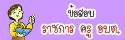 แบบทดสอบ ข้อสอบ ราชการครูอบต ออนไลน์