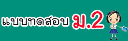 แบบทดสอบ ข้อสอบ วิชาพื้นฐานมัธยมศึกษาปีที่2 ออนไลน์