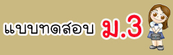 แบบทดสอบ ข้อสอบ วิชาพื้นฐานมัธยมศึกษาปีที่3 ออนไลน์