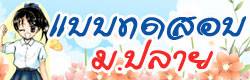 แบบทดสอบ ข้อสอบ ม.ปลาย ออนไลน์