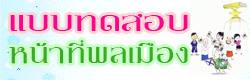 แบบทดสอบ ข้อสอบ หน้าที่พลเมือง ออนไลน์