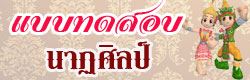 แบบทดสอบ ข้อสอบ นาฏศิลป์ ออนไลน์