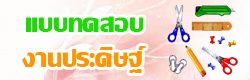 แบบทดสอบ ข้อสอบ งานประดิษฐ์ ออนไลน์