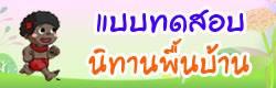 แบบทดสอบ ข้อสอบ นิทานพื้นฐาน ออนไลน์