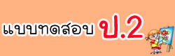 แบบทดสอบ ข้อสอบ วิชาพื้นฐานประถมศึกษาปีที่2 ออนไลน์