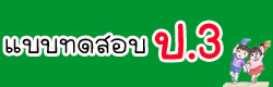 แบบทดสอบ ข้อสอบ วิชาพื้นฐานประถมศึกษาปีที่3 ออนไลน์