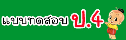 แบบทดสอบ ข้อสอบ วิชาพื้นฐานประถมศึกษาปีที่4 ออนไลน์