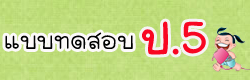 แบบทดสอบ ข้อสอบ วิชาพื้นฐานประถมศึกษาปีที่5 ออนไลน์
