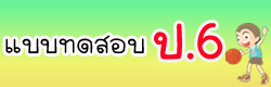 แบบทดสอบ ข้อสอบ วิชาพื้นฐานประถมศึกษาปีที่6 ออนไลน์