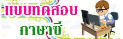 แบบทดสอบ ข้อสอบ ภาษาซี ออนไลน์