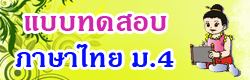 แบบทดสอบ ข้อสอบ ภาษาไทยม.4 ออนไลน์