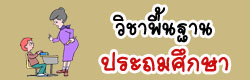 แบบทดสอบ ข้อสอบ วิชาพื้นฐานประถมศึกษา ออนไลน์