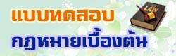 แบบทดสอบ ข้อสอบ กฎหมาย ออนไลน์