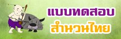 แบบทดสอบ ข้อสอบ สำนวนไทย ออนไลน์