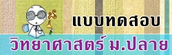 แบบทดสอบ ข้อสอบ วิทยาศาสตร์ม.ปลาย ออนไลน์