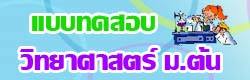 แบบทดสอบ ข้อสอบ วิทยาศาสตร์ม.ต้น ออนไลน์