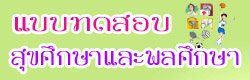 แบบทดสอบ ข้อสอบ สุขศึกษาและพลศึกษา ออนไลน์